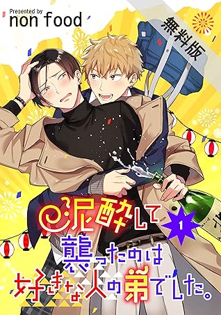 泥酔して襲ったのは好きな人の弟でした 単話版1 期間限定 無料お試し版 By Non Food