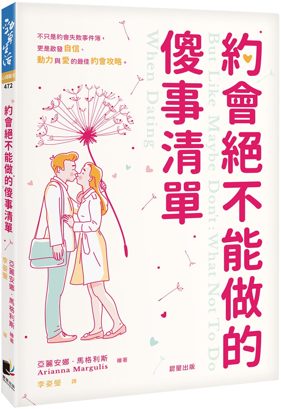 約會絕不能做的傻事清單