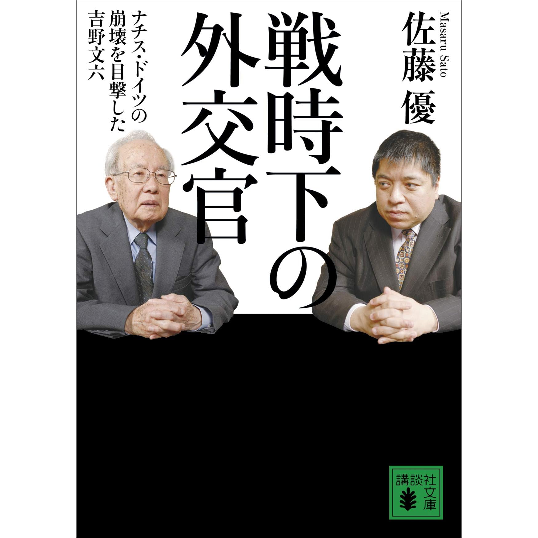 戦時下の外交官 ナチス ドイツの崩壊を目撃した吉野文六 By 佐藤優