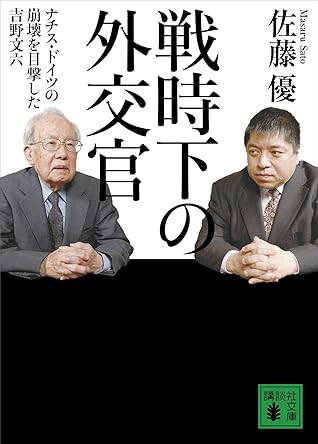 戦時下の外交官 ナチス ドイツの崩壊を目撃した吉野文六 By 佐藤優