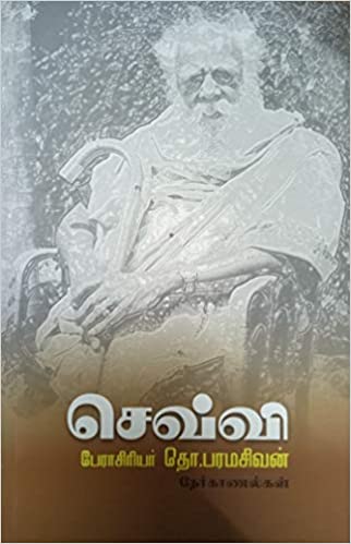செவ்வி [Sevvi]