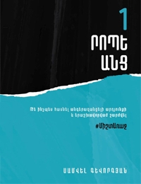 1 րոպե անց