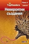 Невероятни създания (Topreaders Ниво 4)