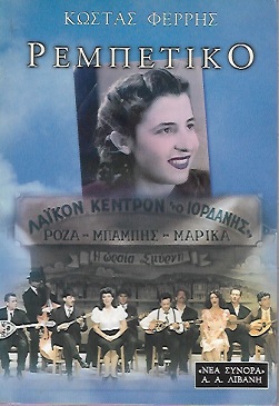Ρεμπέτικο (Paperback)