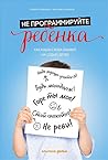 Не программируйте ребенка by Roberta Cavallo