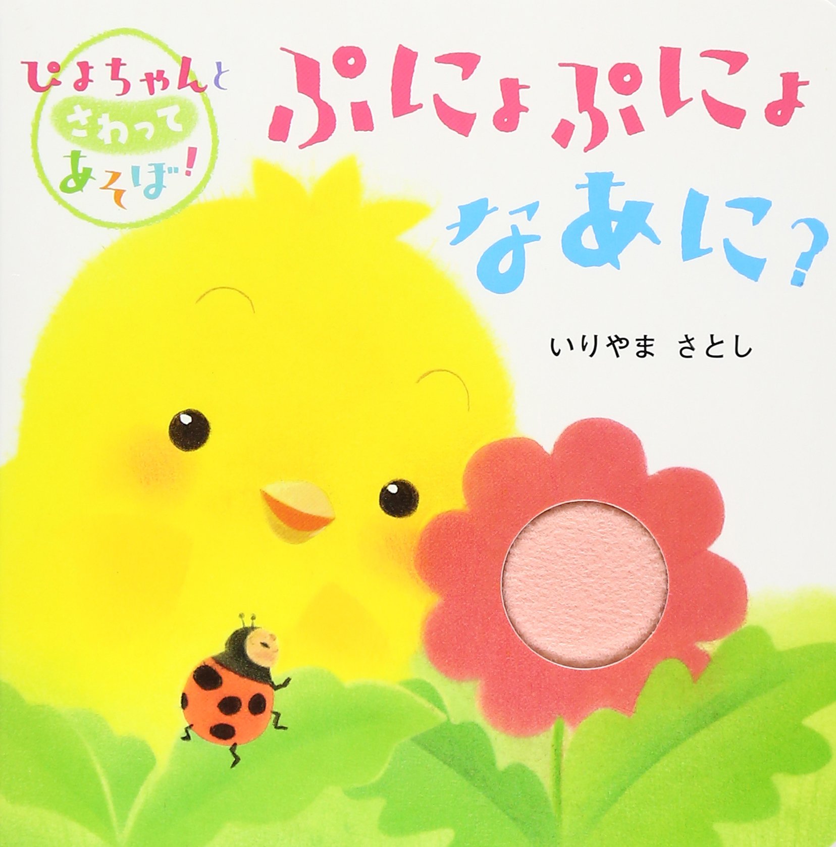 ぷにょぷにょなあに？ (Tankobon Hardcover)