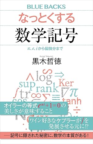 なっとくする数学記号 P e iから偏微分まで By 黒木哲徳 なっとくする数学記号 P e iから偏微分まで By 黒木哲徳