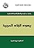 ‫يهود البلاد العربية‬ (Arabic Edition)