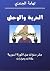 الحرية والوحش: عشر سنوات من...