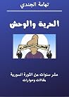الحرية والوحش: عشر سنوات من الثورة السورية- مقالات وحوارات الحرية والوحش: عشر سنوات من الثورة السورية- مقالات وحوارات