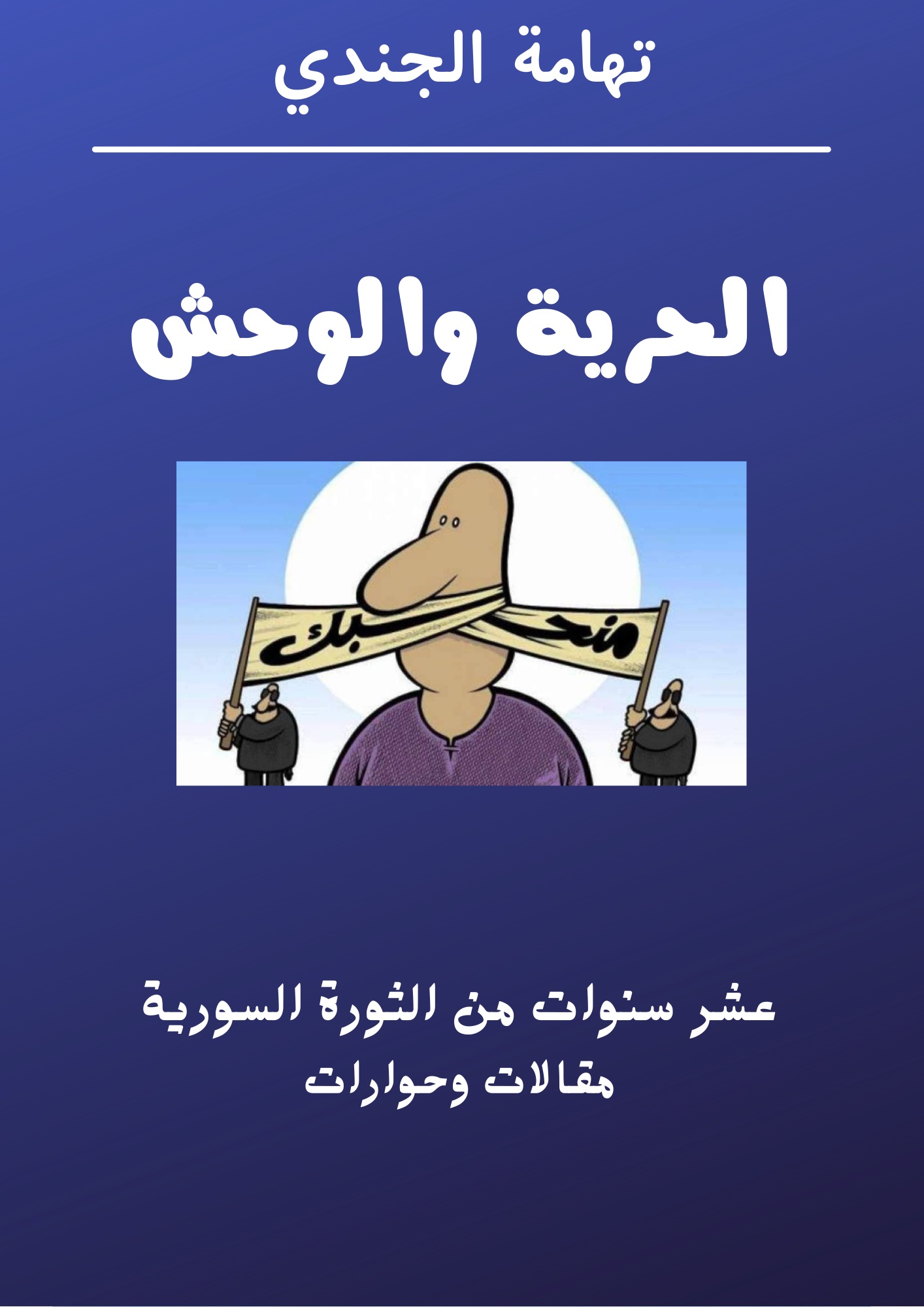 الحرية والوحش: عشر سنوات من الثورة السورية- مقالات وحوارات