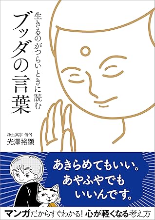 生きるのがつらいときに読む ブッダの言葉 By 光澤 裕顕 生きるのがつらいときに読む ブッダの言葉 By 光澤 裕顕