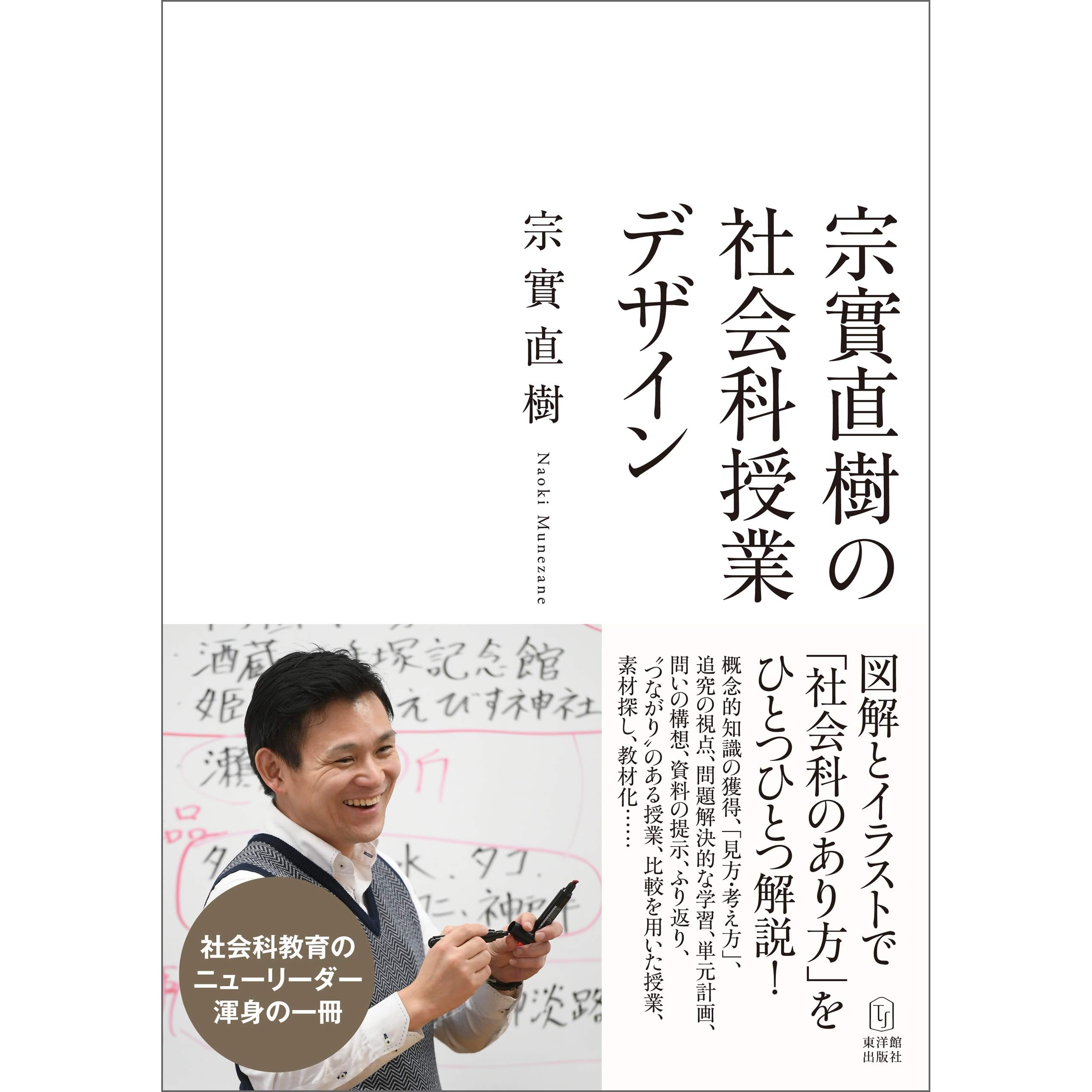 宗實直樹の社会科授業デザインby 宗實直樹