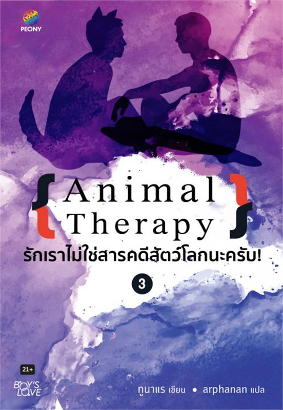 Animal Therapy รักเราไม่ใช่สารคดีสัตว์โลกนะครับ! เล่ม 3 (ebook)