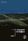 《十字路口》二 (Traditional Chinese Edition) 《十字路口》二 (Traditional Chinese Edition)