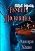Еще одна темная половина (Темная половина #2)