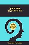 भावनात्मक बुद्धिमत्ता क्या है (Hindi Edition)