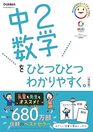 中2数学をひとつひとつわかりやすく 改訂版 中学ひとつひとつわかりやすく By 学研プラス 中2数学をひとつひとつわかりやすく 改訂版 中学ひとつひとつわかりやすく By 学研プラス
