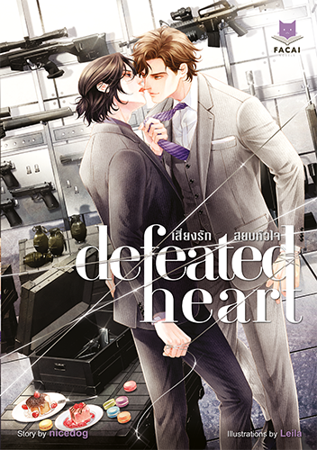 Defeated Heart เสี่ยงรักสยบหัวใจ (Paperback)