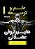 علم و توسعه هایپرتروفی عضلانی (ویرایش دوم)