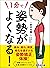 １分で姿勢がよくなる！―――痛み、疲れ、病気、老化を遠...