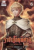 ราชันโลกพิศวง เล่ม 6