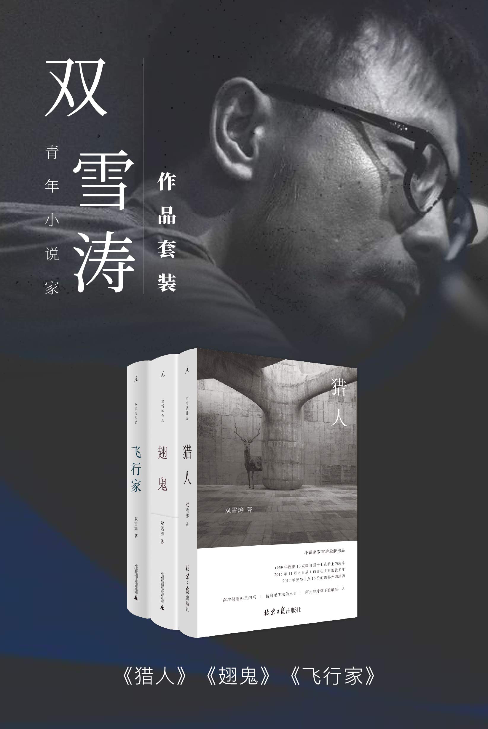 青年小说家双雪涛作品套装（共3册 飞行家+翅鬼+猎人 收录雷佳音、杨幂、董子健主演电影《刺杀小说家》原著小说 理想国出品） (Chinese Edition)