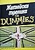Житейски тренинг for Dummies