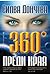 360 градуса преди края
