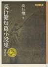 高行健短篇小說集