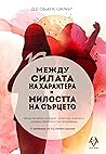 Между силата на х...
