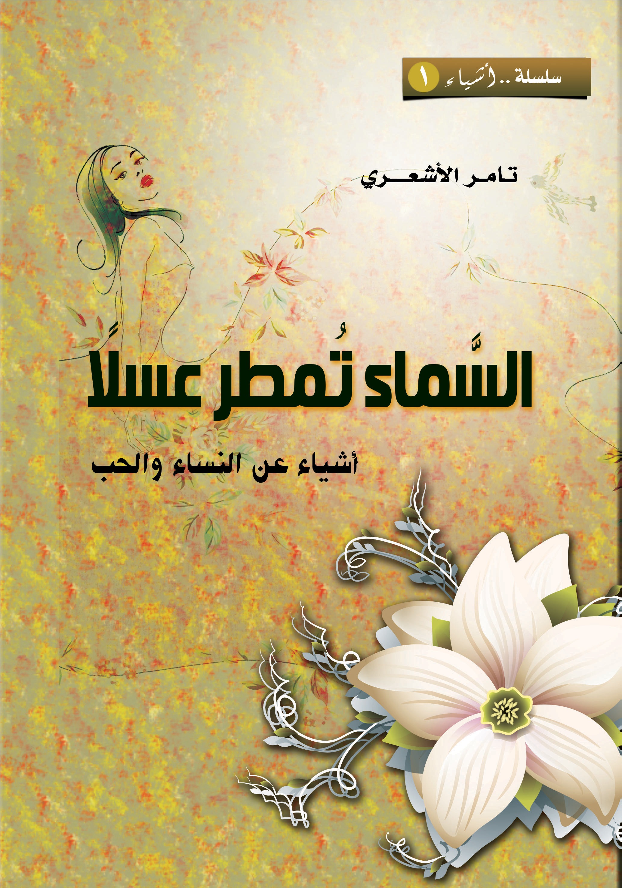 السماء تمطر عسلا: أشياء عن النساء والحب (Unknown Binding)