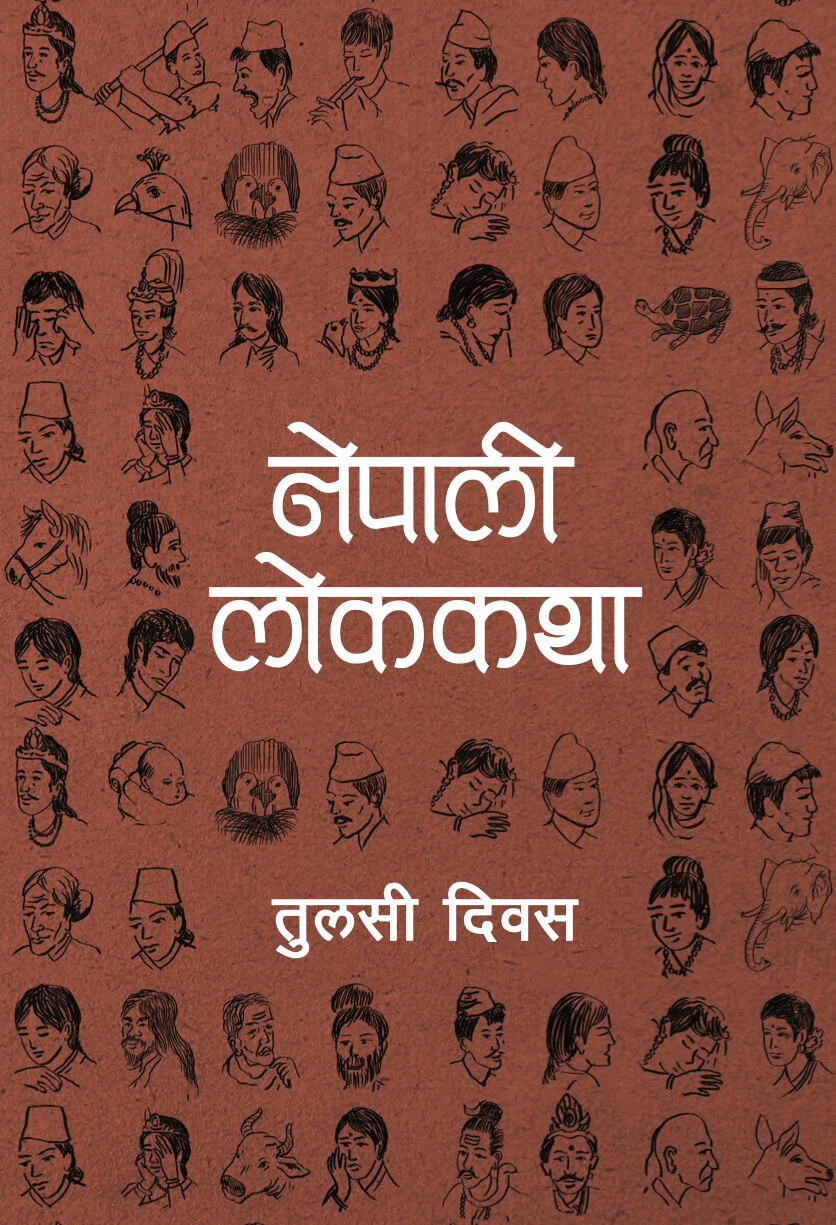 नेपाली लोककथा [Nepali Lok Katha]