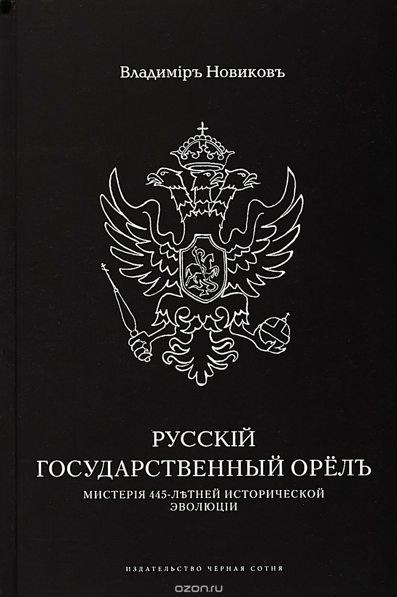 Русскiй государственный орёл (Paperback)