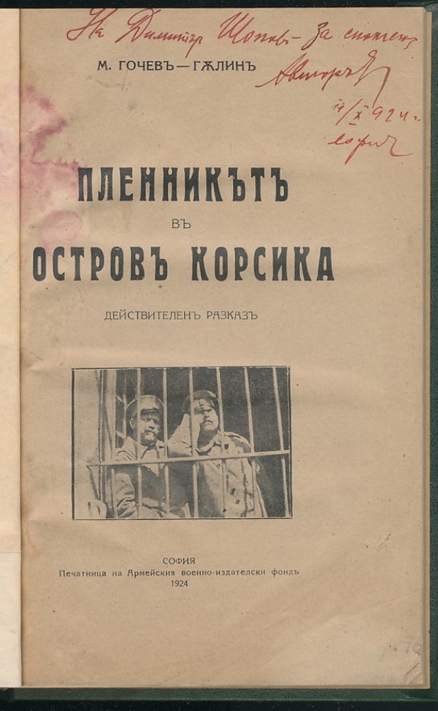 Пленникът в остров Корсика
