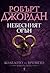 Небесният огън (Колелото на Времето, #5)