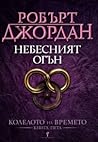 Небесният огън