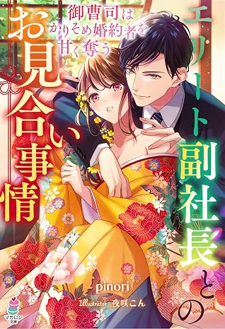 エリート副社長とのお見合い事情 御曹司はかりそめ婚約者を甘く奪う By Pinori エリート副社長とのお見合い事情 御曹司はかりそめ婚約者を甘く奪う By Pinori