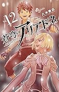 蒼穹のアリアドネ 12
