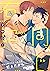 右に同じ【電子単行本特典付き】 (ハルト)