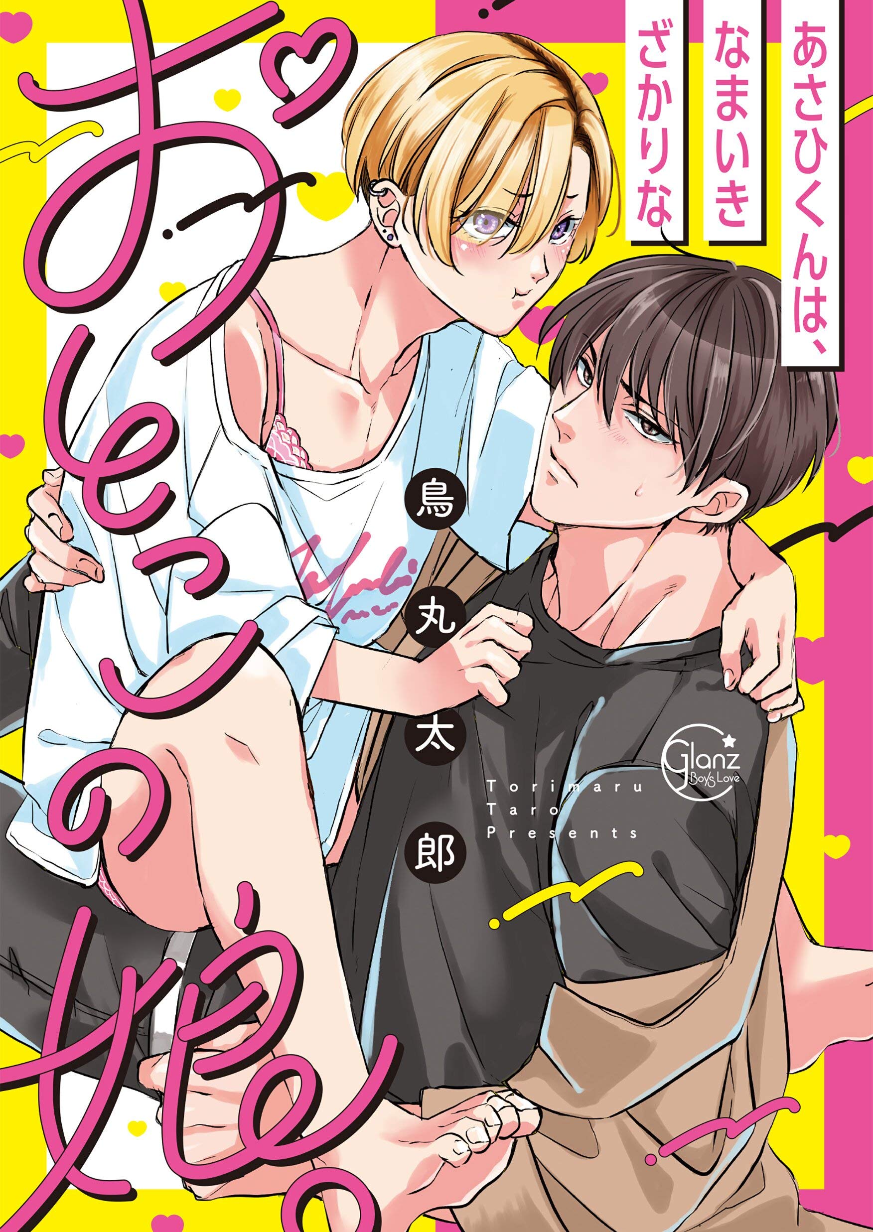 あさひくんは、生イキざかりの男の娘。１【単行本版特典ペーパー付き】 あさひくんは、生イキざかりの男の娘。【単行本版特典ペーパー付き】 (絶対領域R！) (Japanese Edition)