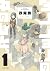 ダンジョンの中のひと 1 [Danjon no Naka no Hito 1] (ダンジョンの中のひと, #1)