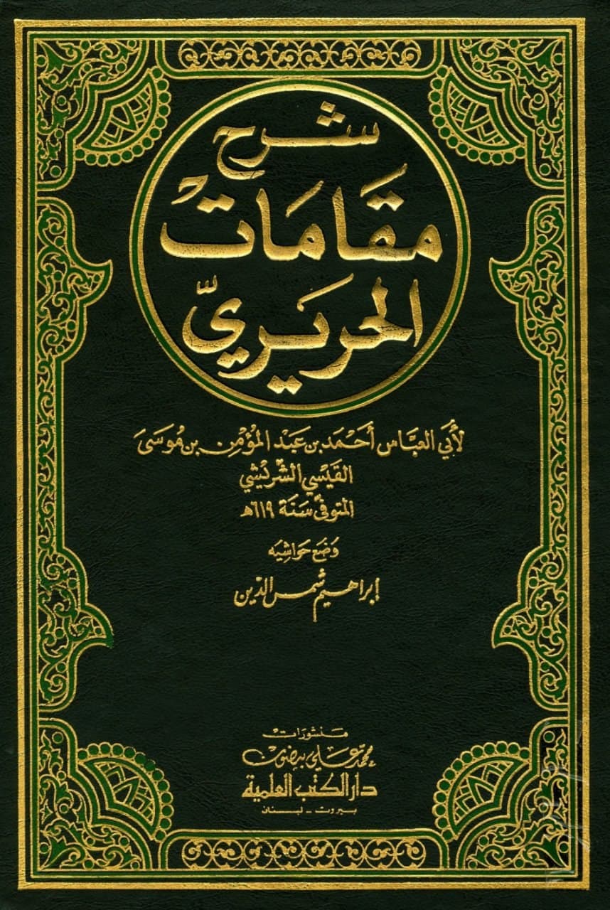 شرح مقامات الحريري - الجزء الثاني (Hardcover)