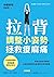 拉背調整小姿勢,拯救痠麻痛: 脊椎拉直保持暢通,沿線堵...