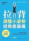 拉背調整小姿勢，拯救痠麻痛: 脊椎...