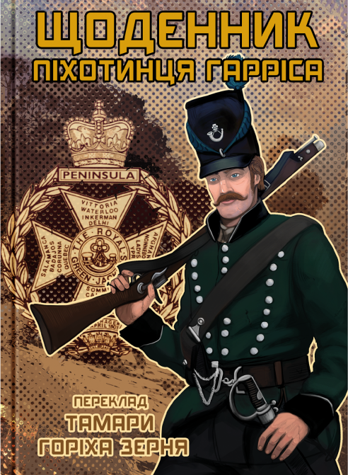 Щоденник піхотинця Гарріса