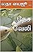 நேச வேலி (Tamil Edition)