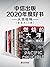 中信出版2020年度好书-人文社科（套装共10册） by 尤瓦尔·赫拉利