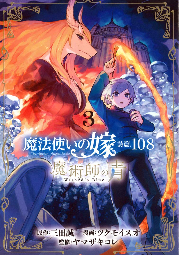 魔法使いの嫁 詩篇.108 魔術師の青 3 [Mahou Tsukai no Yome Shihen.108: Majutsushi no Ao 3] (The Ancient Magus' Bride: Wizard’s Blue, #3)