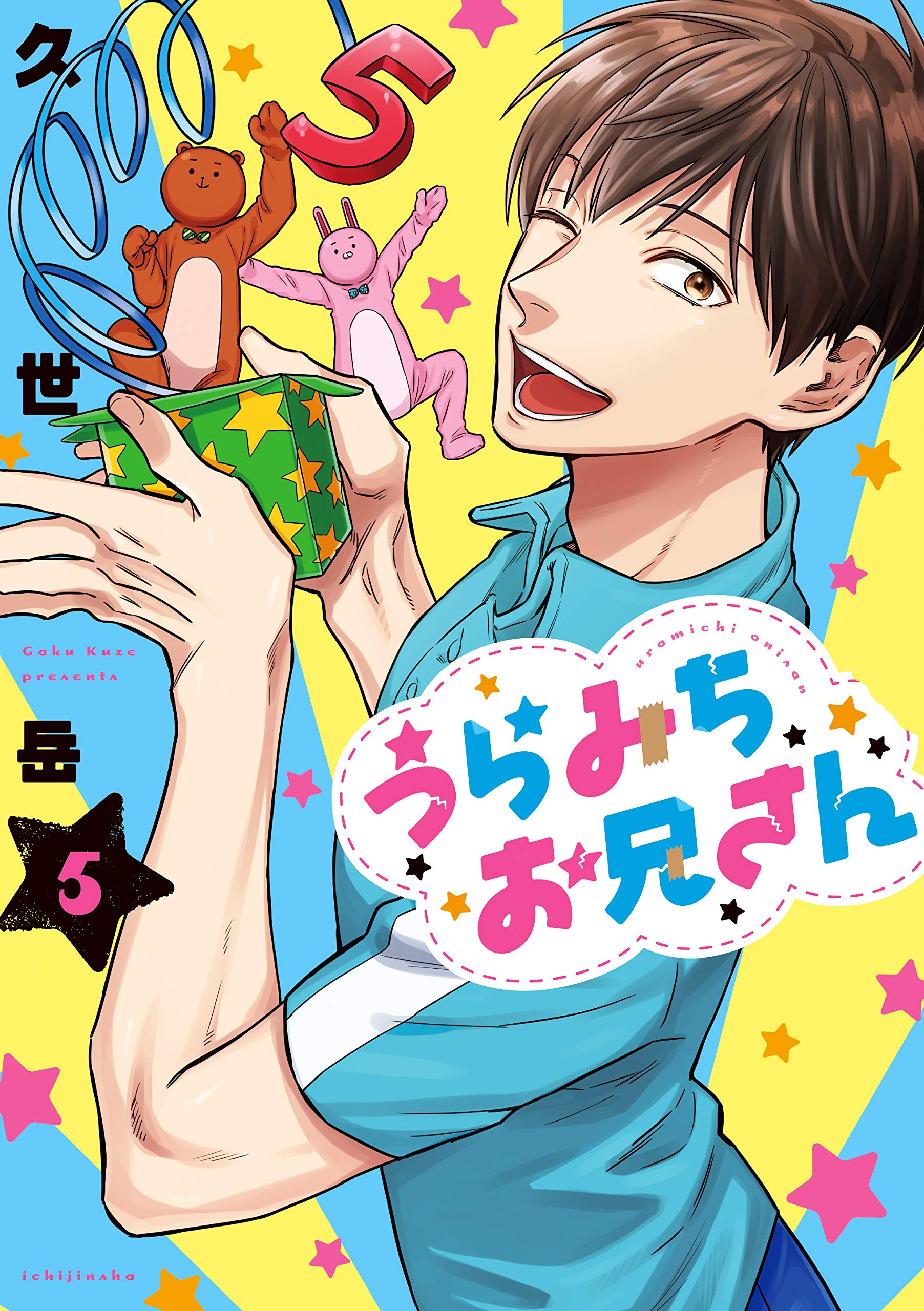 うらみちお兄さん 5 (Life Lessons with Uramichi Oniisan, #5)